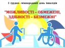 
				3 грудня – Міжнародний день людей з інвалідністю
				